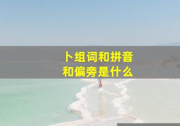 卜组词和拼音和偏旁是什么