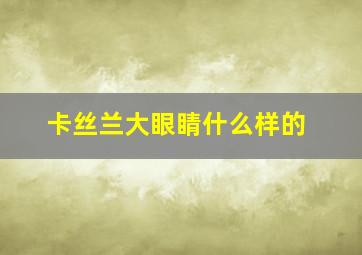 卡丝兰大眼睛什么样的