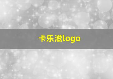 卡乐滋logo