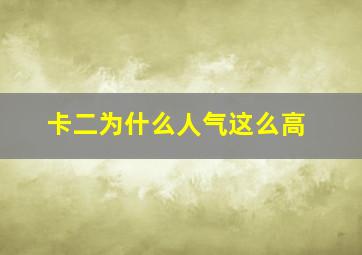 卡二为什么人气这么高