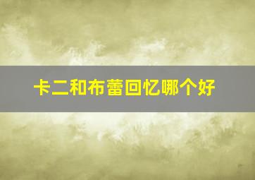 卡二和布蕾回忆哪个好