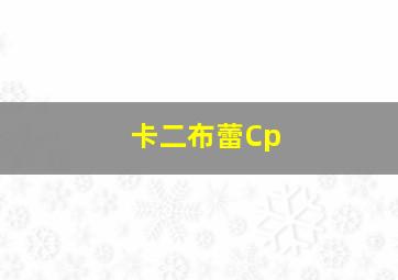 卡二布蕾Cp