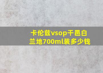 卡伦兹vsop干邑白兰地700ml装多少钱