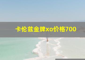 卡伦兹金牌xo价格700