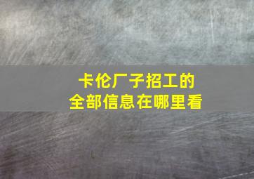 卡伦厂子招工的全部信息在哪里看