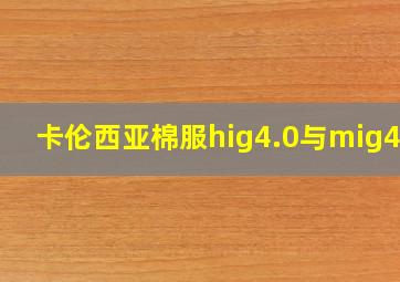 卡伦西亚棉服hig4.0与mig4.0