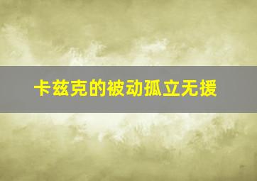 卡兹克的被动孤立无援