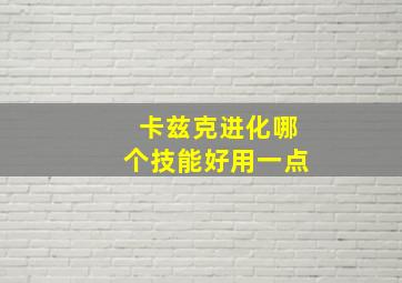 卡兹克进化哪个技能好用一点