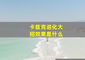 卡兹克进化大招效果是什么