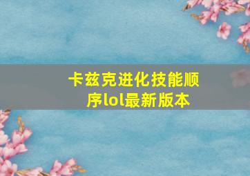 卡兹克进化技能顺序lol最新版本