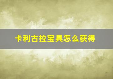 卡利古拉宝具怎么获得