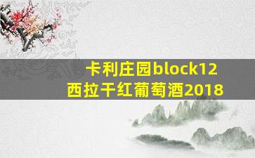 卡利庄园block12西拉干红葡萄酒2018