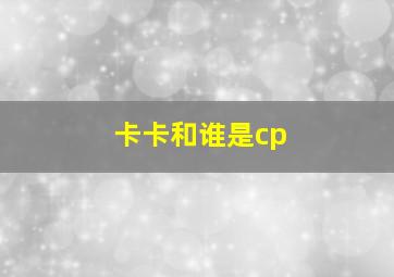 卡卡和谁是cp