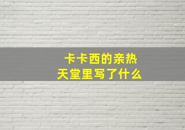 卡卡西的亲热天堂里写了什么