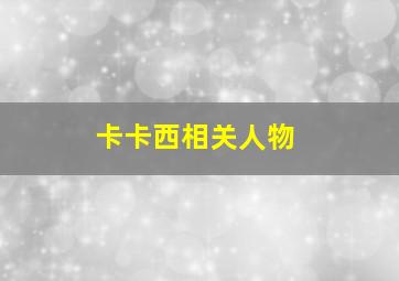 卡卡西相关人物