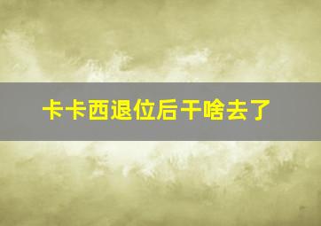 卡卡西退位后干啥去了