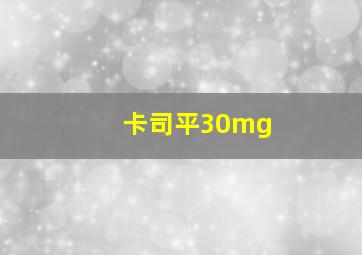 卡司平30mg