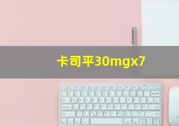 卡司平30mgx7