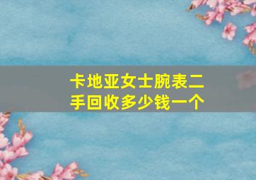 卡地亚女士腕表二手回收多少钱一个