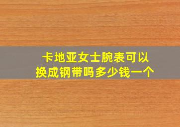 卡地亚女士腕表可以换成钢带吗多少钱一个