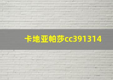 卡地亚帕莎cc391314