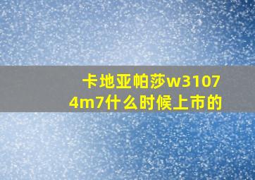 卡地亚帕莎w31074m7什么时候上市的