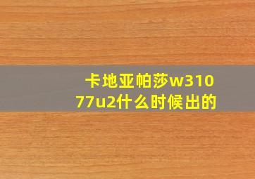 卡地亚帕莎w31077u2什么时候出的