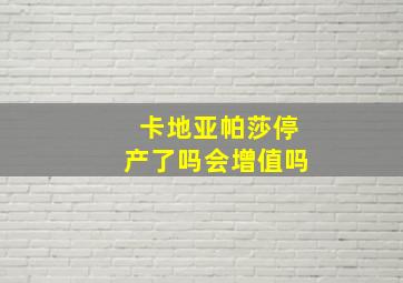 卡地亚帕莎停产了吗会增值吗