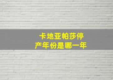 卡地亚帕莎停产年份是哪一年