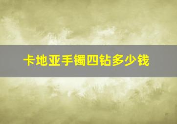 卡地亚手镯四钻多少钱