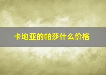 卡地亚的帕莎什么价格