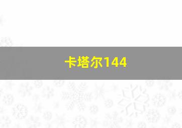 卡塔尔144