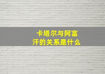 卡塔尔与阿富汗的关系是什么