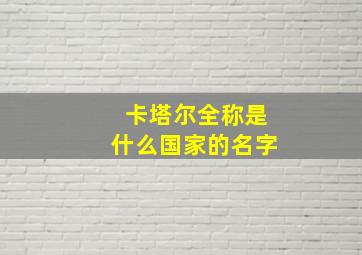 卡塔尔全称是什么国家的名字