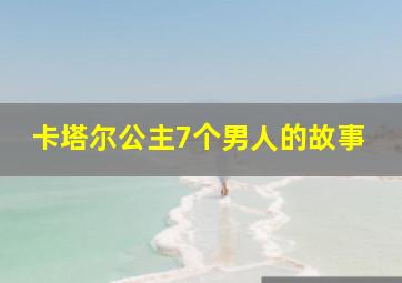 卡塔尔公主7个男人的故事