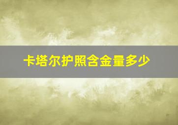 卡塔尔护照含金量多少