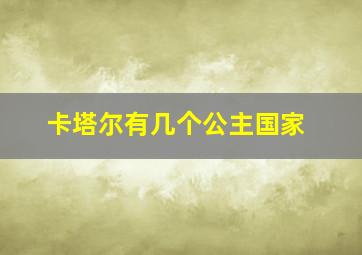 卡塔尔有几个公主国家