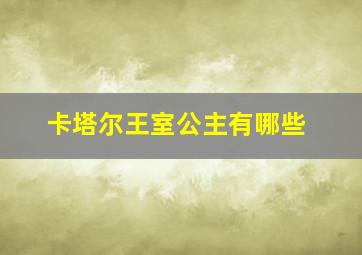 卡塔尔王室公主有哪些