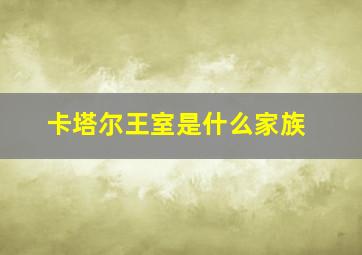 卡塔尔王室是什么家族