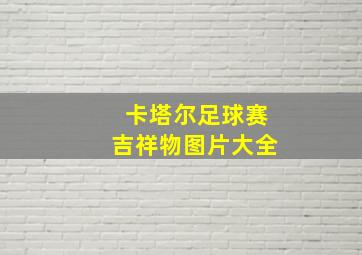 卡塔尔足球赛吉祥物图片大全