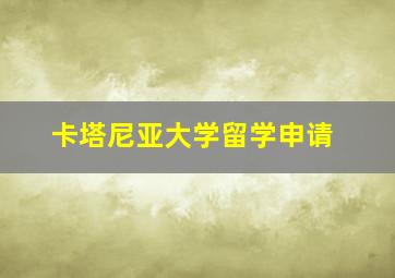 卡塔尼亚大学留学申请