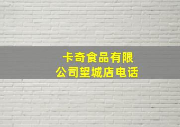 卡奇食品有限公司望城店电话