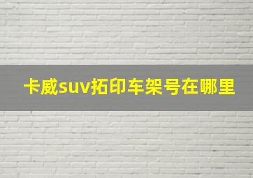 卡威suv拓印车架号在哪里