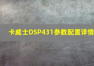 卡威士DSP431参数配置详情