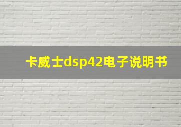 卡威士dsp42电子说明书