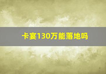 卡宴130万能落地吗