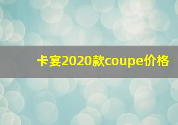 卡宴2020款coupe价格