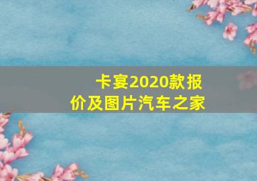 卡宴2020款报价及图片汽车之家