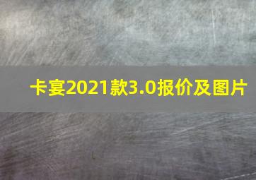 卡宴2021款3.0报价及图片