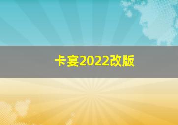 卡宴2022改版